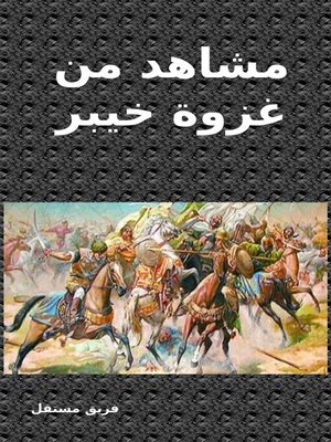 cover image of مشاهد من غزوة خيبر